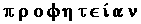 propheteian